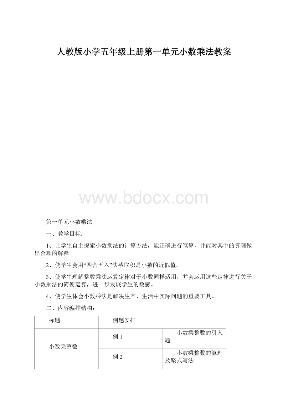 人教版小学五年级上册第一单元小数乘法教案Word文档格式.docx