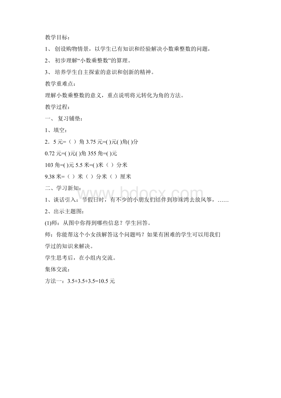 人教版小学五年级上册第一单元小数乘法教案Word文档格式.docx_第3页