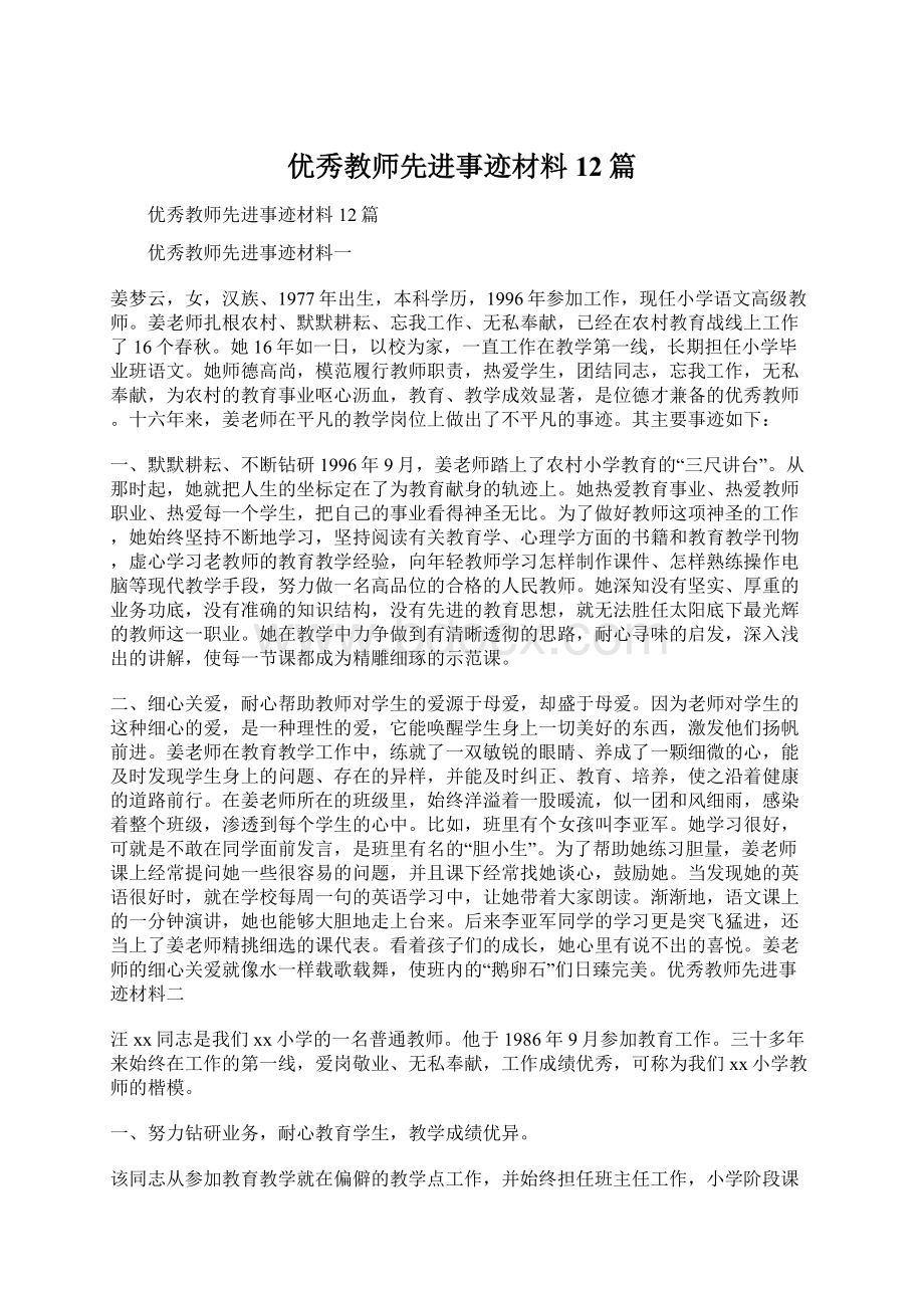 优秀教师先进事迹材料12篇.docx