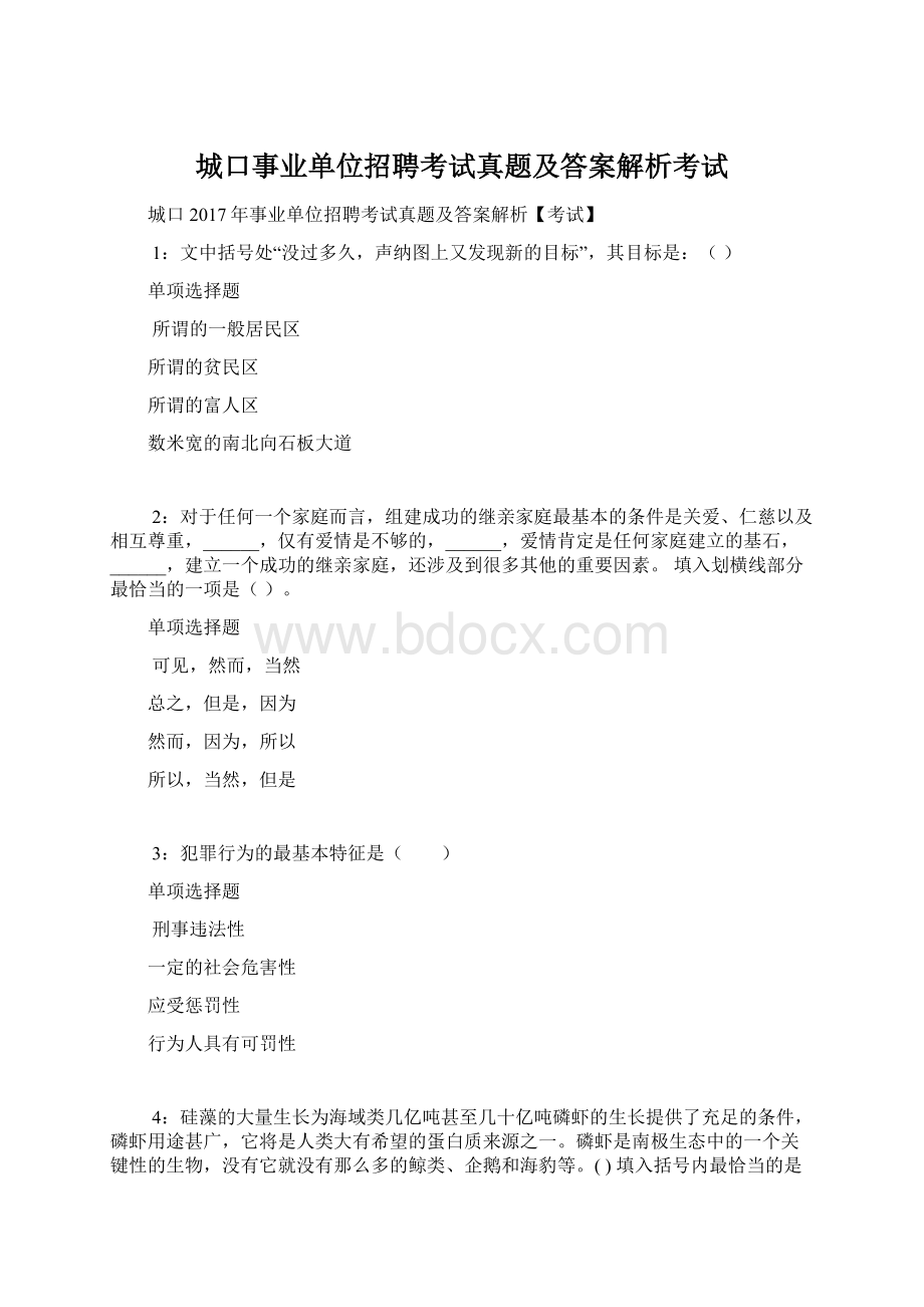 城口事业单位招聘考试真题及答案解析考试.docx