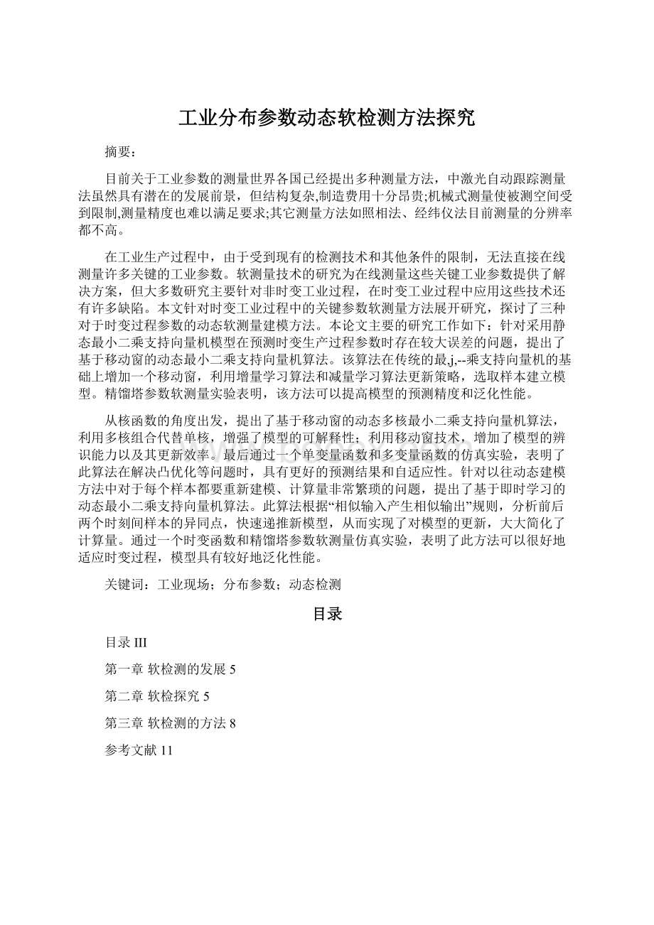 工业分布参数动态软检测方法探究Word文档格式.docx_第1页