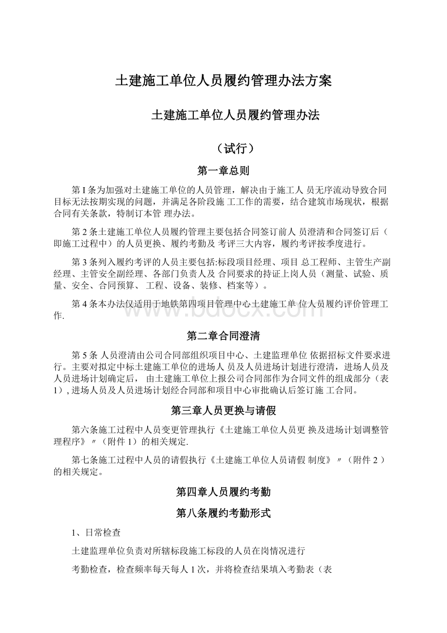 土建施工单位人员履约管理办法方案.docx_第1页