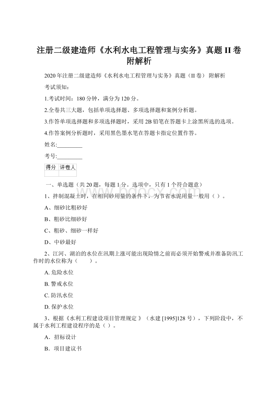 注册二级建造师《水利水电工程管理与实务》真题II卷 附解析文档格式.docx