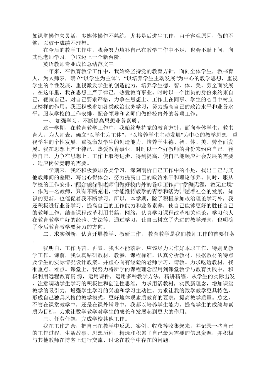 最新版英语教师专业成长总结文档格式.docx_第3页