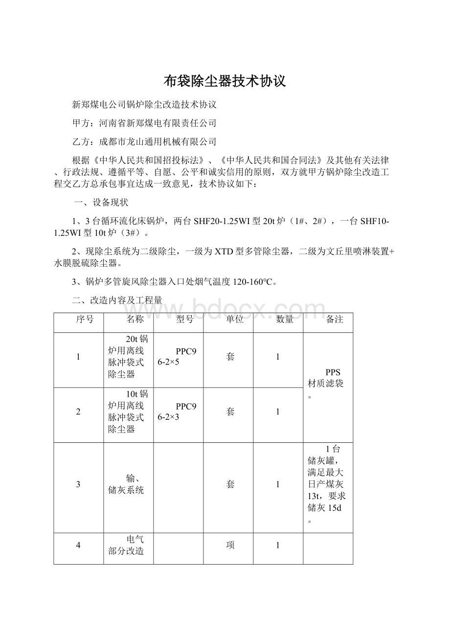 布袋除尘器技术协议.docx