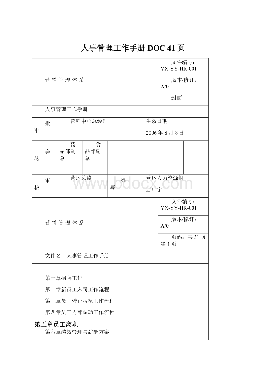 人事管理工作手册DOC 41页Word文档格式.docx_第1页