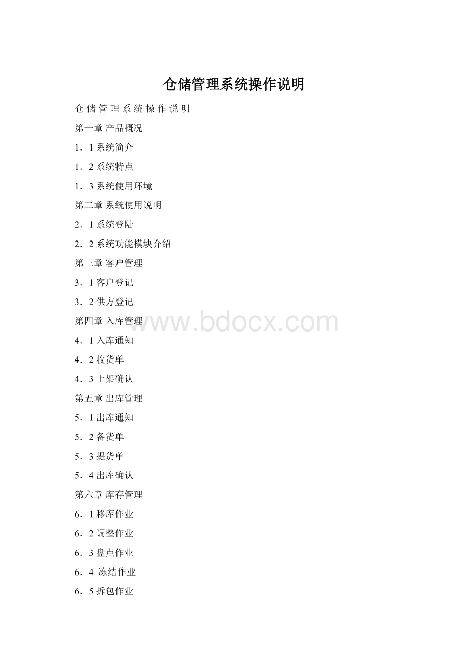 仓储管理系统操作说明文档格式.docx