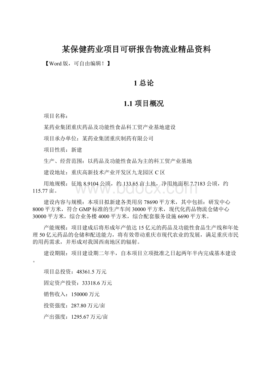 某保健药业项目可研报告物流业精品资料.docx