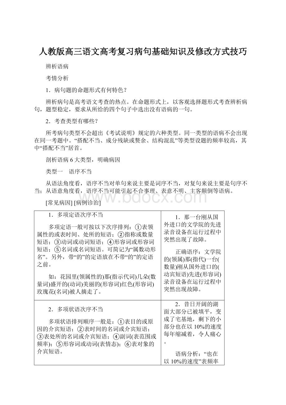 人教版高三语文高考复习病句基础知识及修改方式技巧.docx_第1页