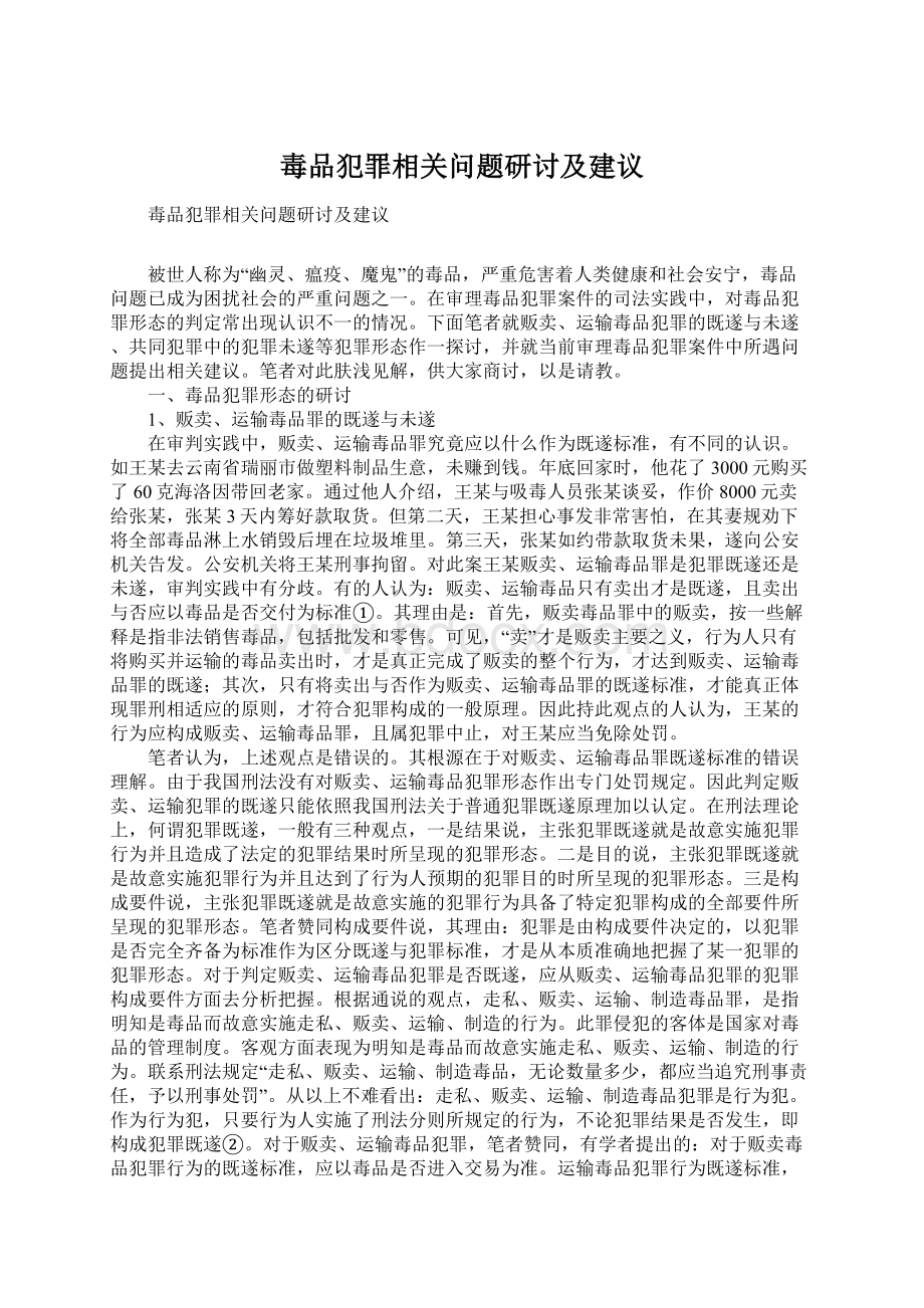 毒品犯罪相关问题研讨及建议Word文档下载推荐.docx_第1页