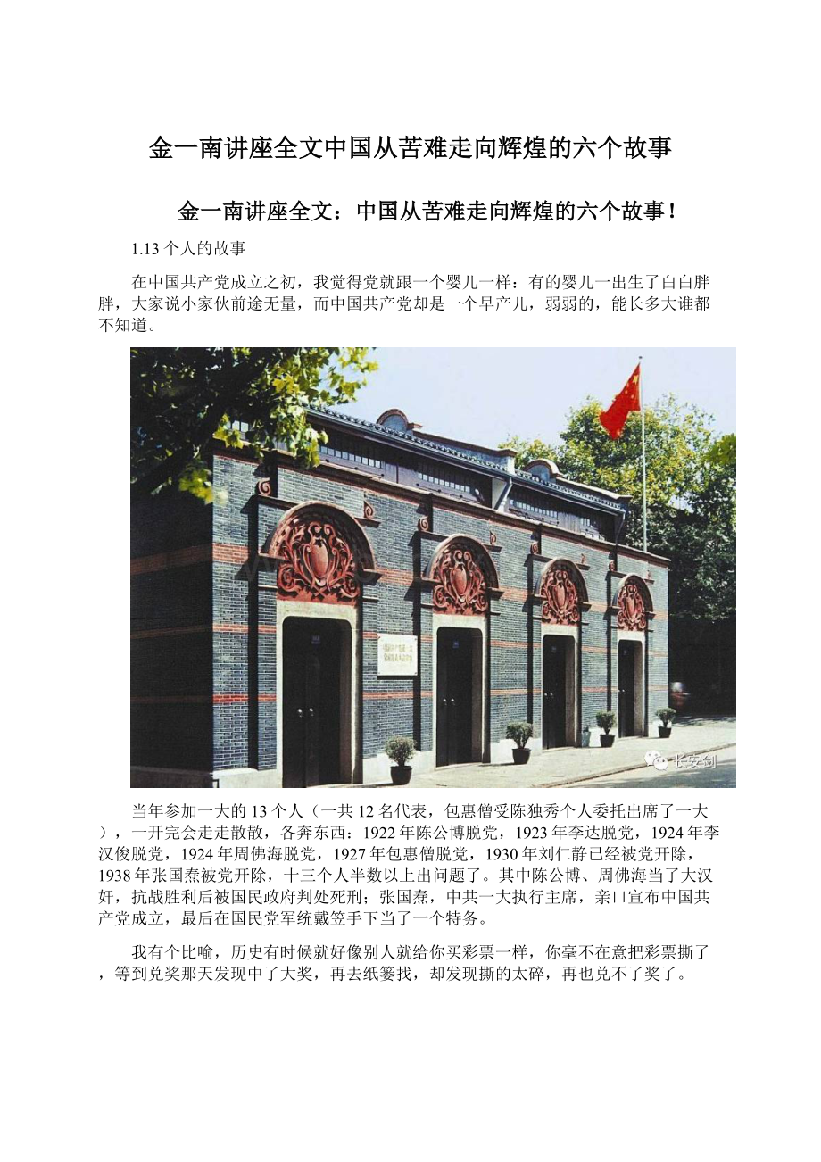 金一南讲座全文中国从苦难走向辉煌的六个故事.docx_第1页