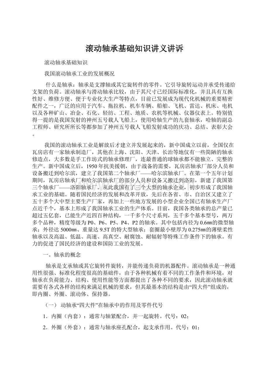 滚动轴承基础知识讲义讲诉Word文件下载.docx_第1页