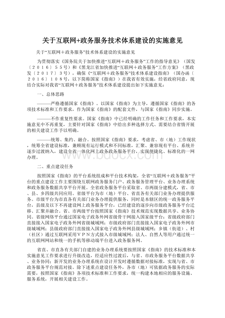 关于互联网+政务服务技术体系建设的实施意见Word文件下载.docx_第1页