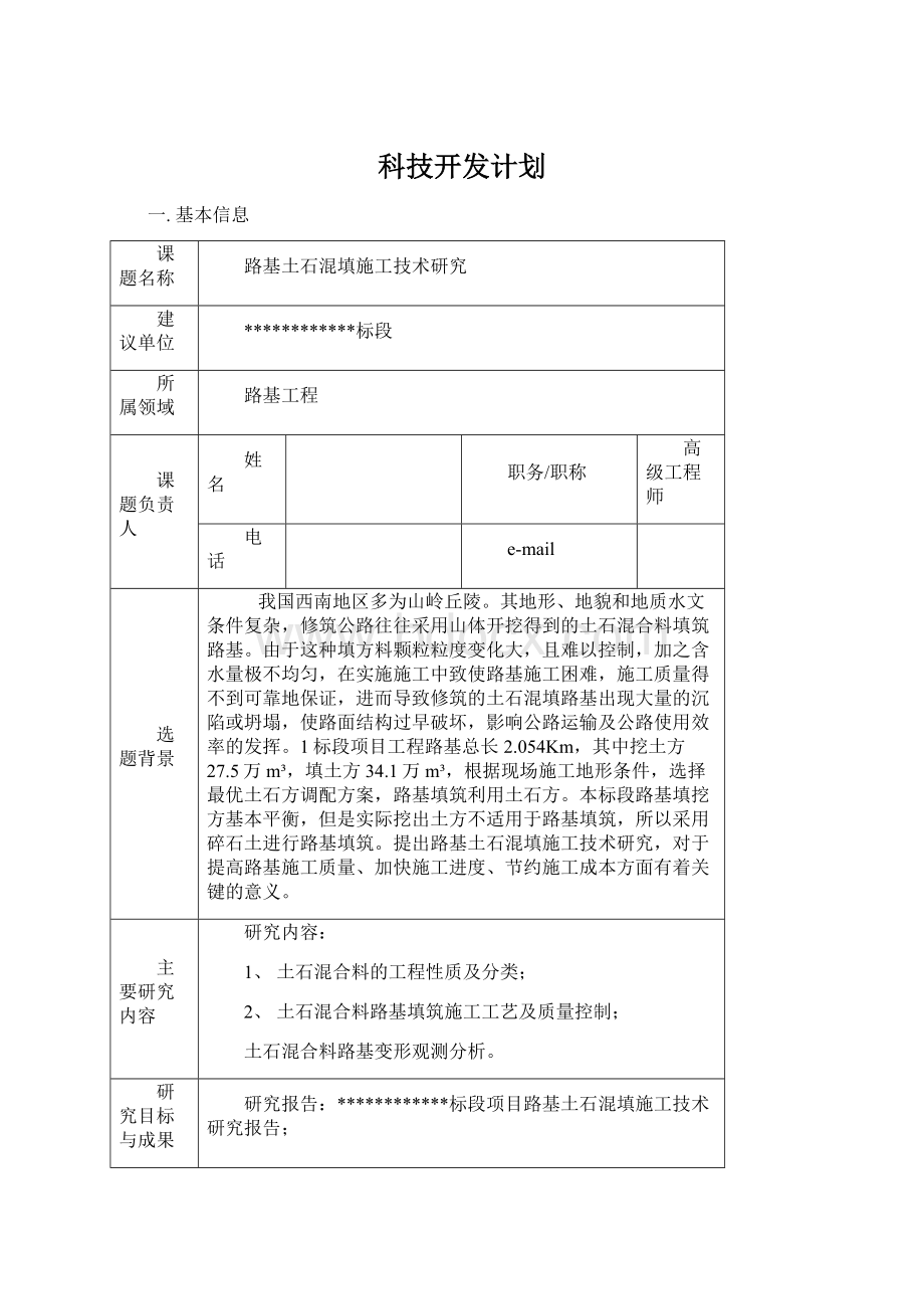 科技开发计划Word文档下载推荐.docx_第1页