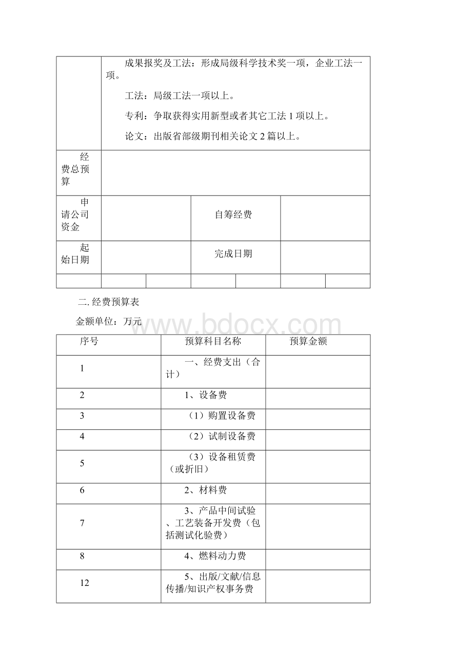 科技开发计划Word文档下载推荐.docx_第2页