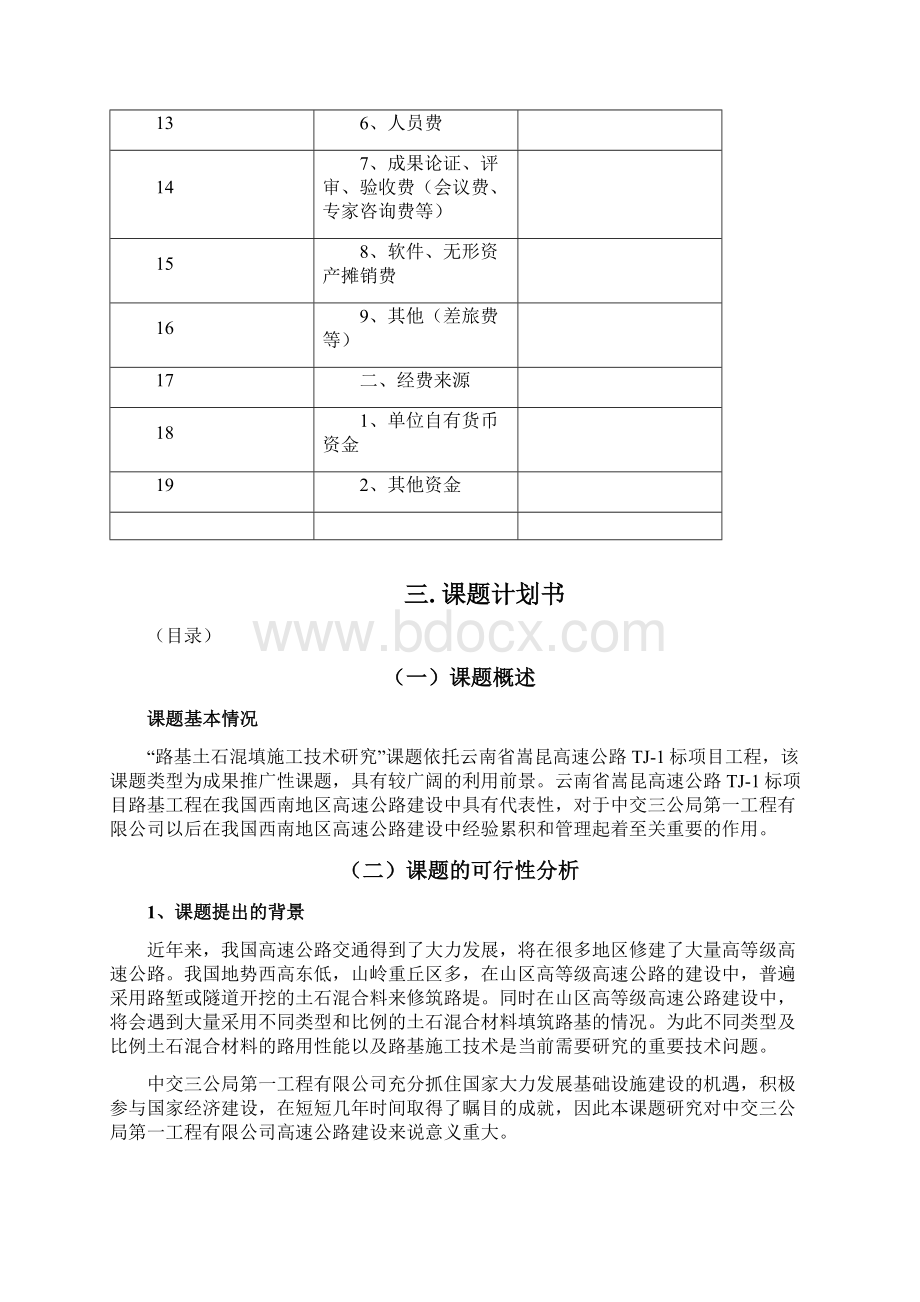 科技开发计划Word文档下载推荐.docx_第3页