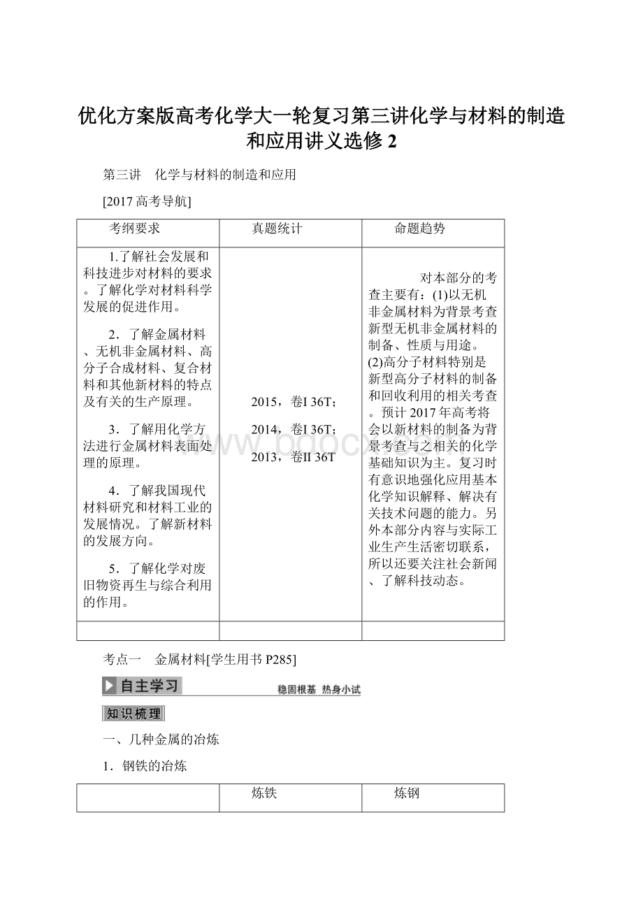 优化方案版高考化学大一轮复习第三讲化学与材料的制造和应用讲义选修2.docx_第1页