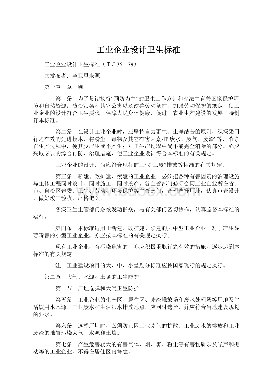 工业企业设计卫生标准Word下载.docx_第1页