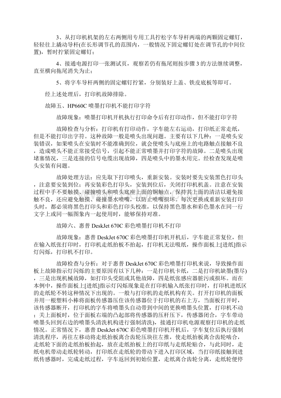 惠普喷墨打印机常见故障及解决办法.docx_第3页