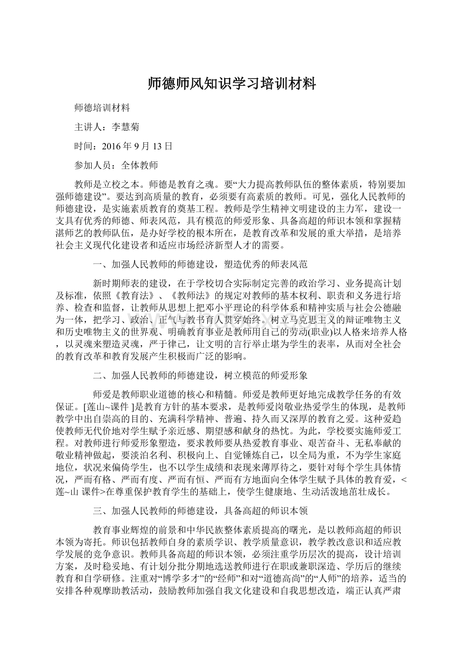 师德师风知识学习培训材料.docx_第1页