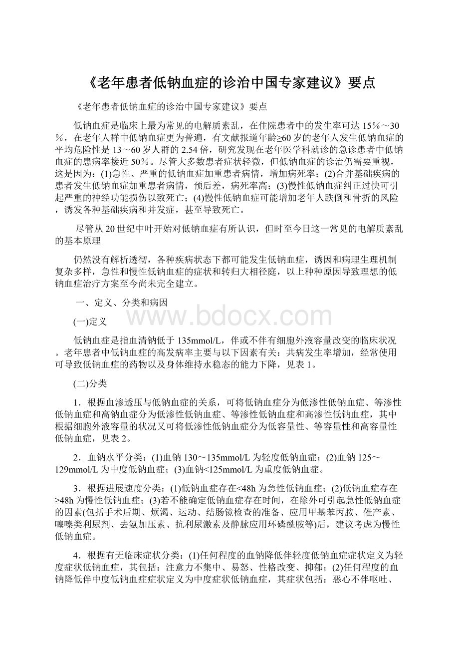 《老年患者低钠血症的诊治中国专家建议》要点Word文件下载.docx