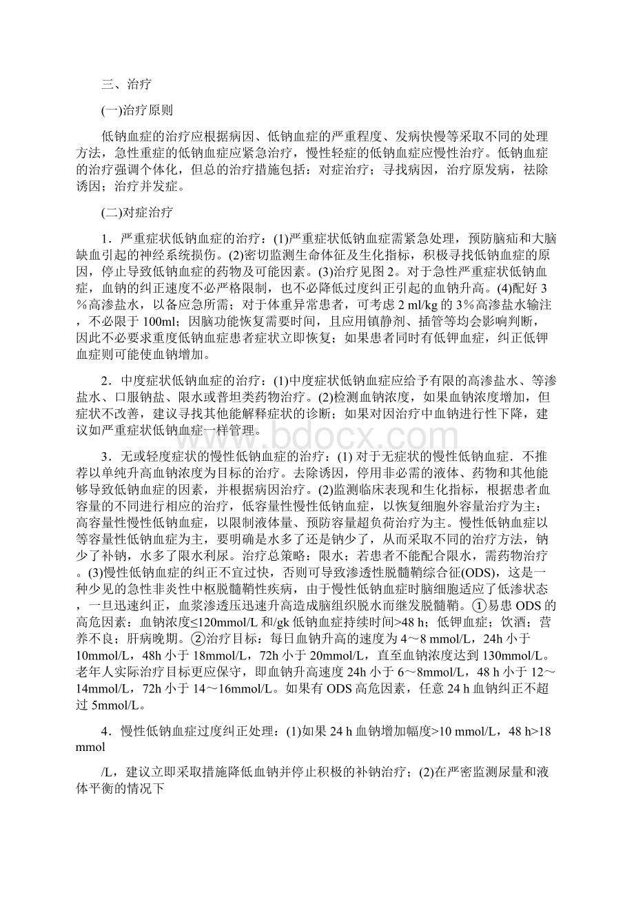 《老年患者低钠血症的诊治中国专家建议》要点.docx_第3页