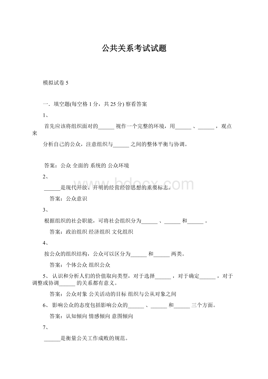 公共关系考试试题.docx