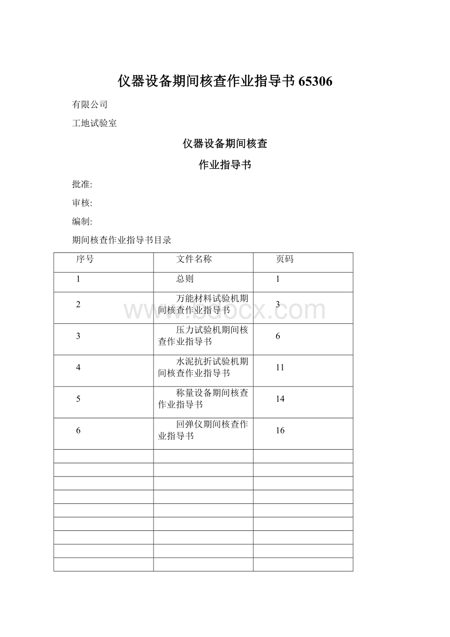 仪器设备期间核查作业指导书65306.docx_第1页