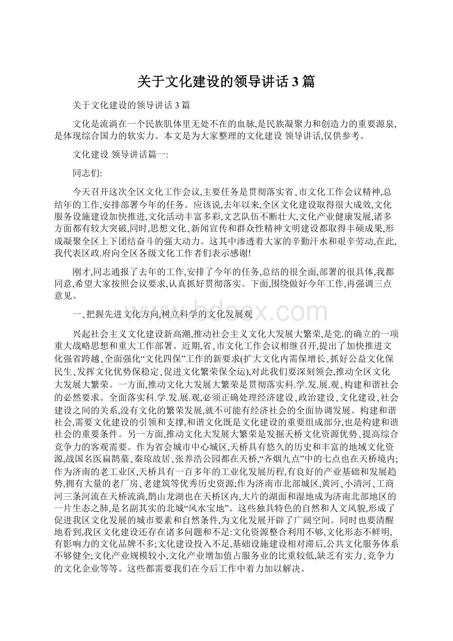 关于文化建设的领导讲话3篇.docx_第1页