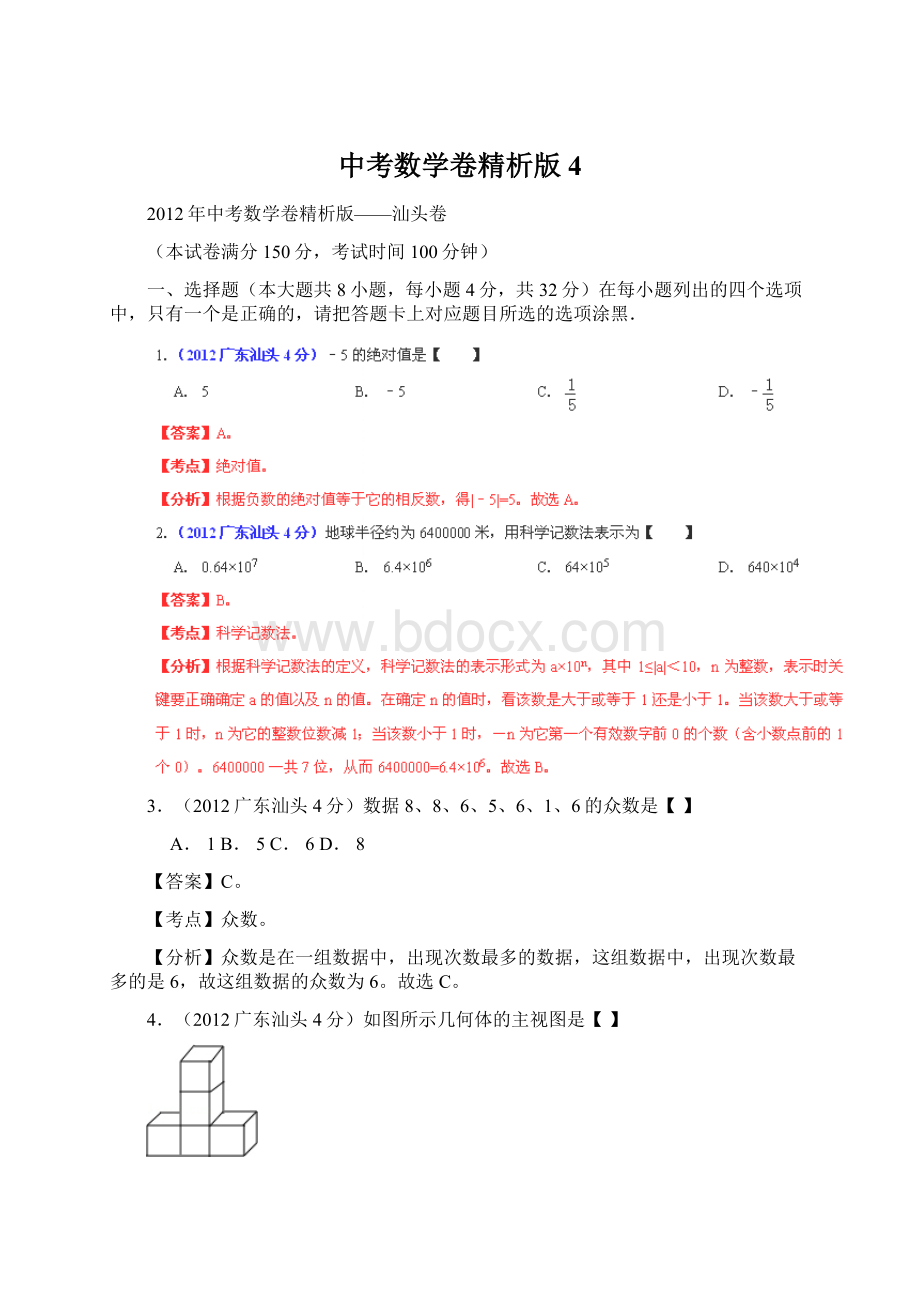 中考数学卷精析版 4Word格式.docx