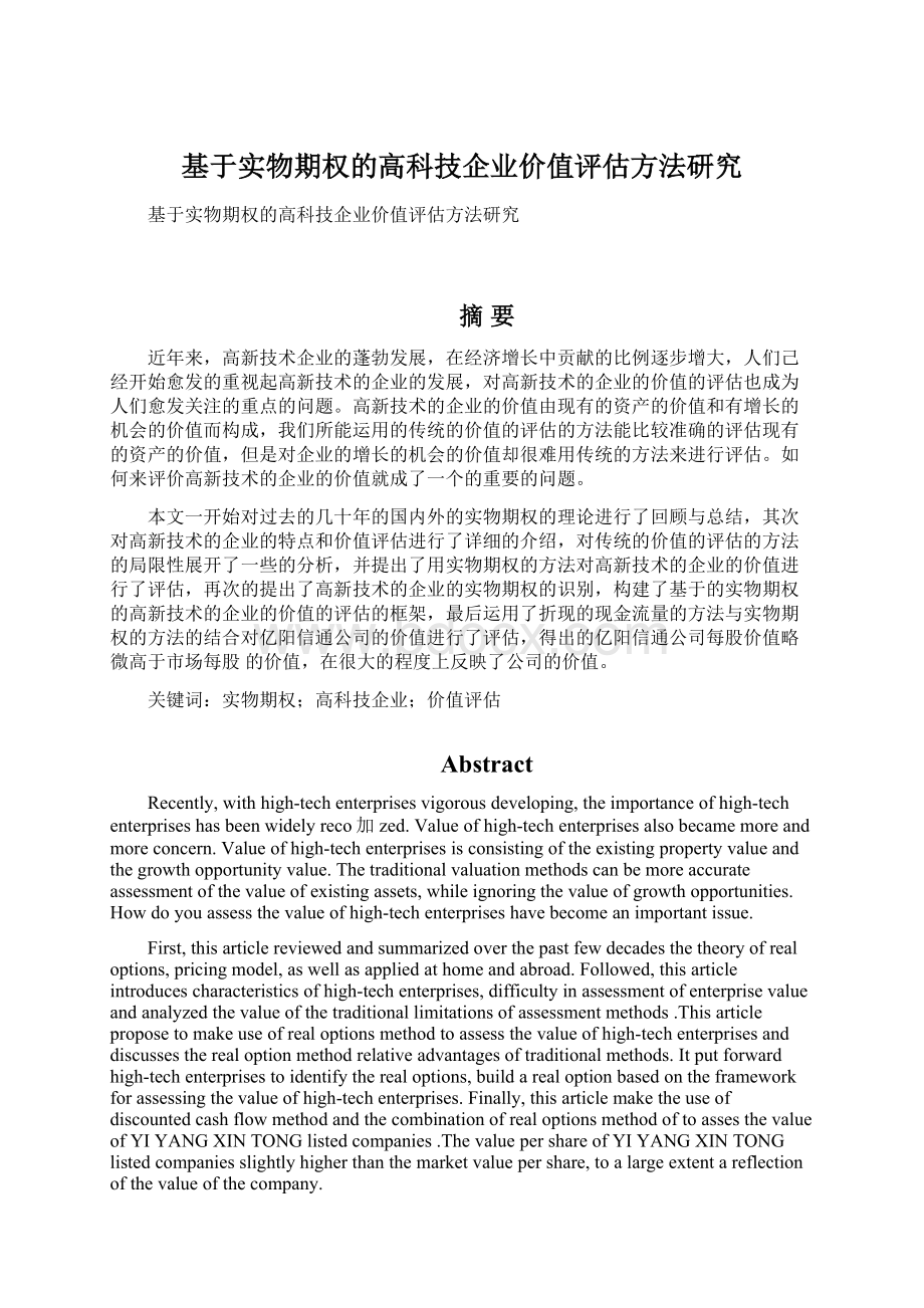 基于实物期权的高科技企业价值评估方法研究文档格式.docx_第1页