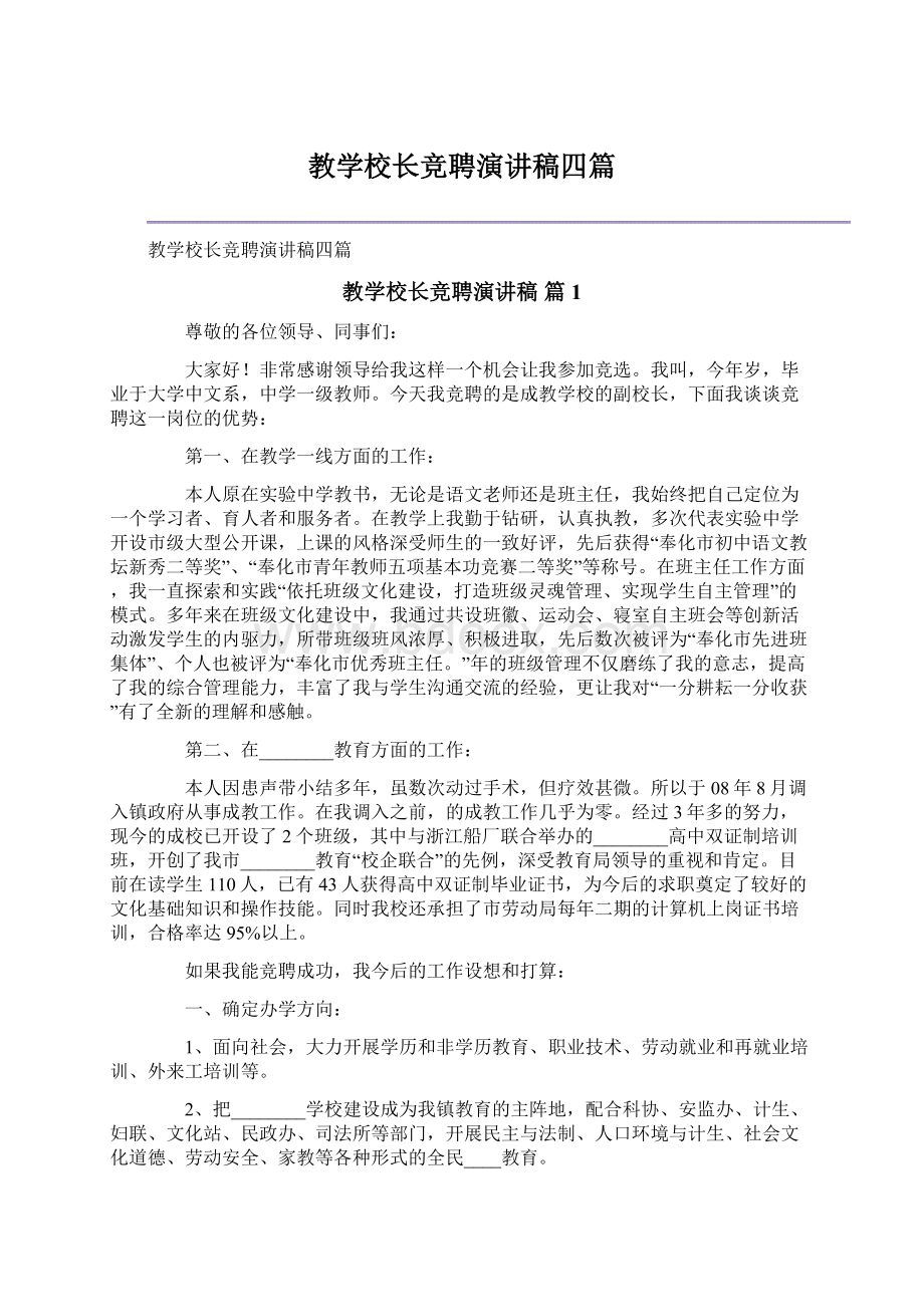 教学校长竞聘演讲稿四篇.docx