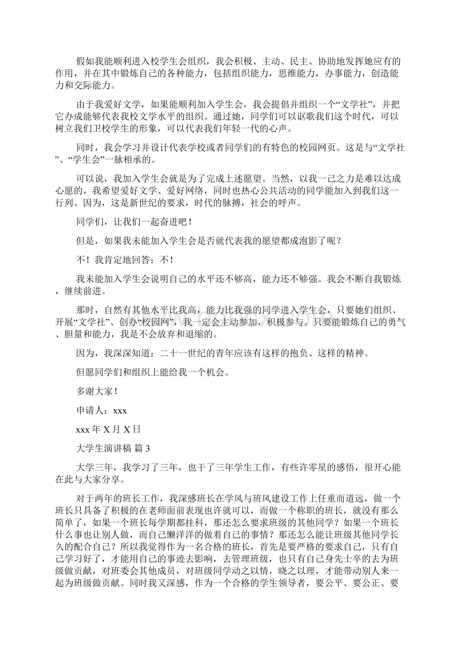 精品大学生演讲稿6篇Word格式文档下载.docx_第2页