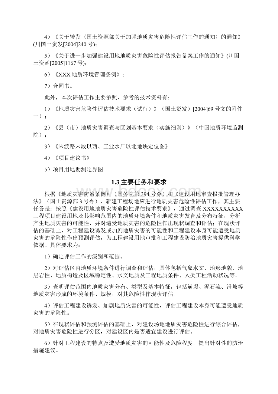 地灾评估报告模板格式文档格式.docx_第3页