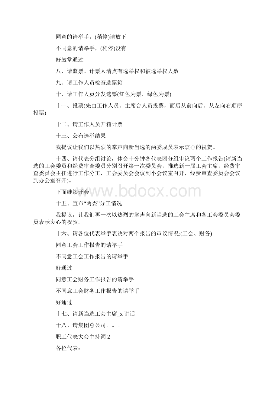 职工代表大会主持词精选汇总Word文档格式.docx_第2页