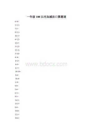 一年级100以内加减法口算题道Word文档下载推荐.docx