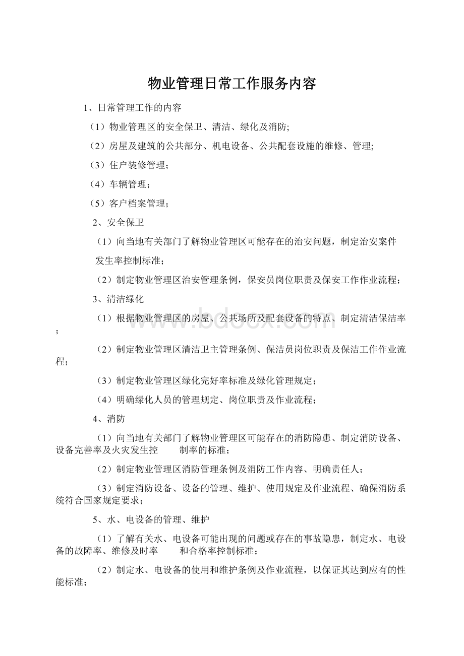 物业管理日常工作服务内容.docx