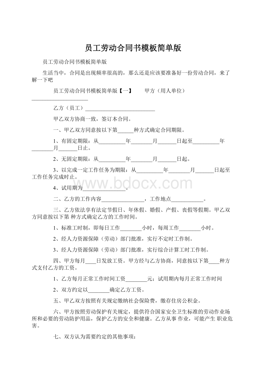 员工劳动合同书模板简单版.docx_第1页