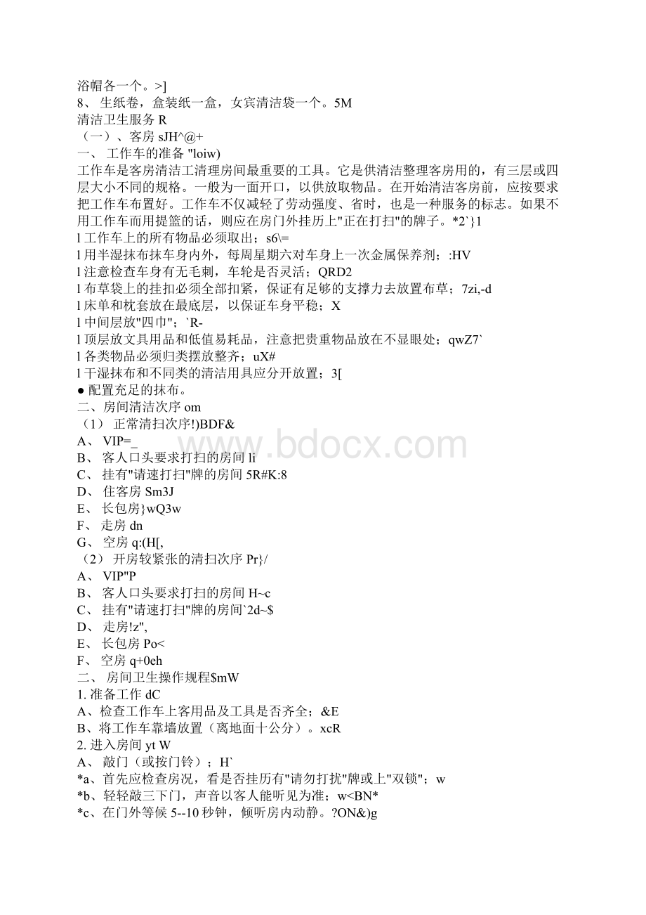 某酒店客房部培训资料Word格式文档下载.docx_第3页