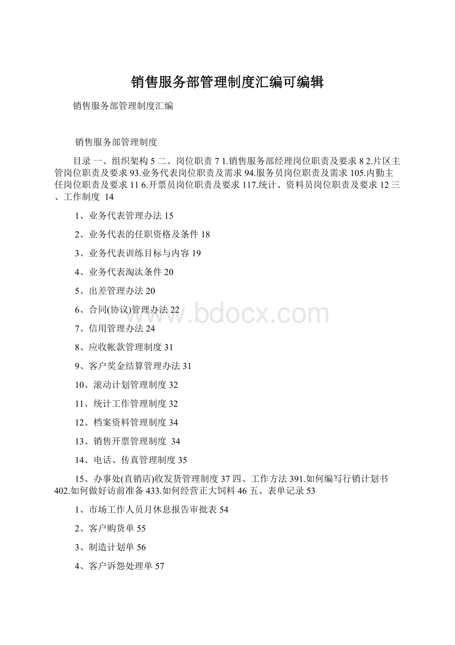 销售服务部管理制度汇编可编辑.docx_第1页