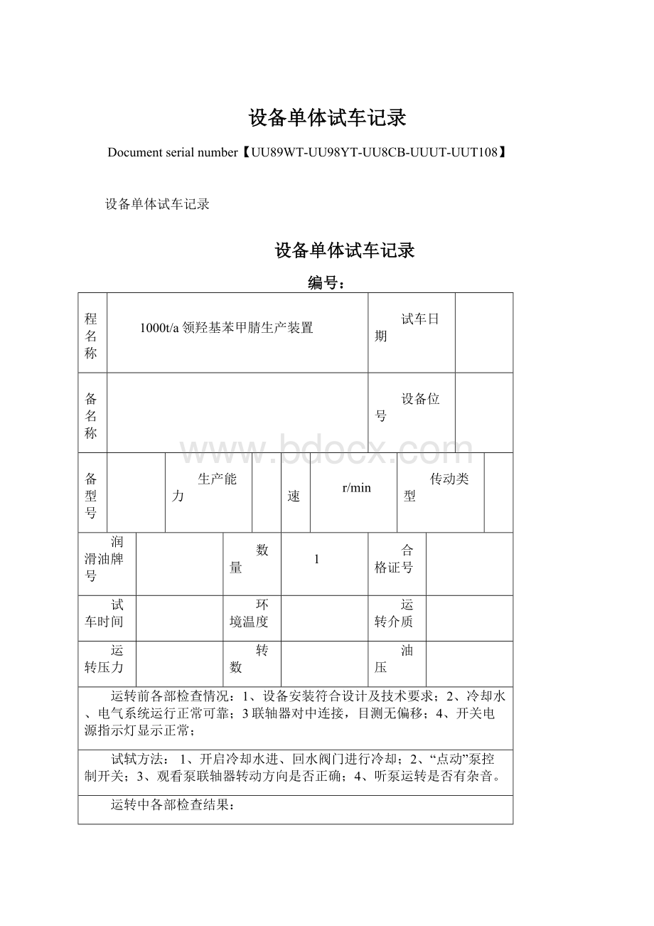 设备单体试车记录Word格式.docx_第1页