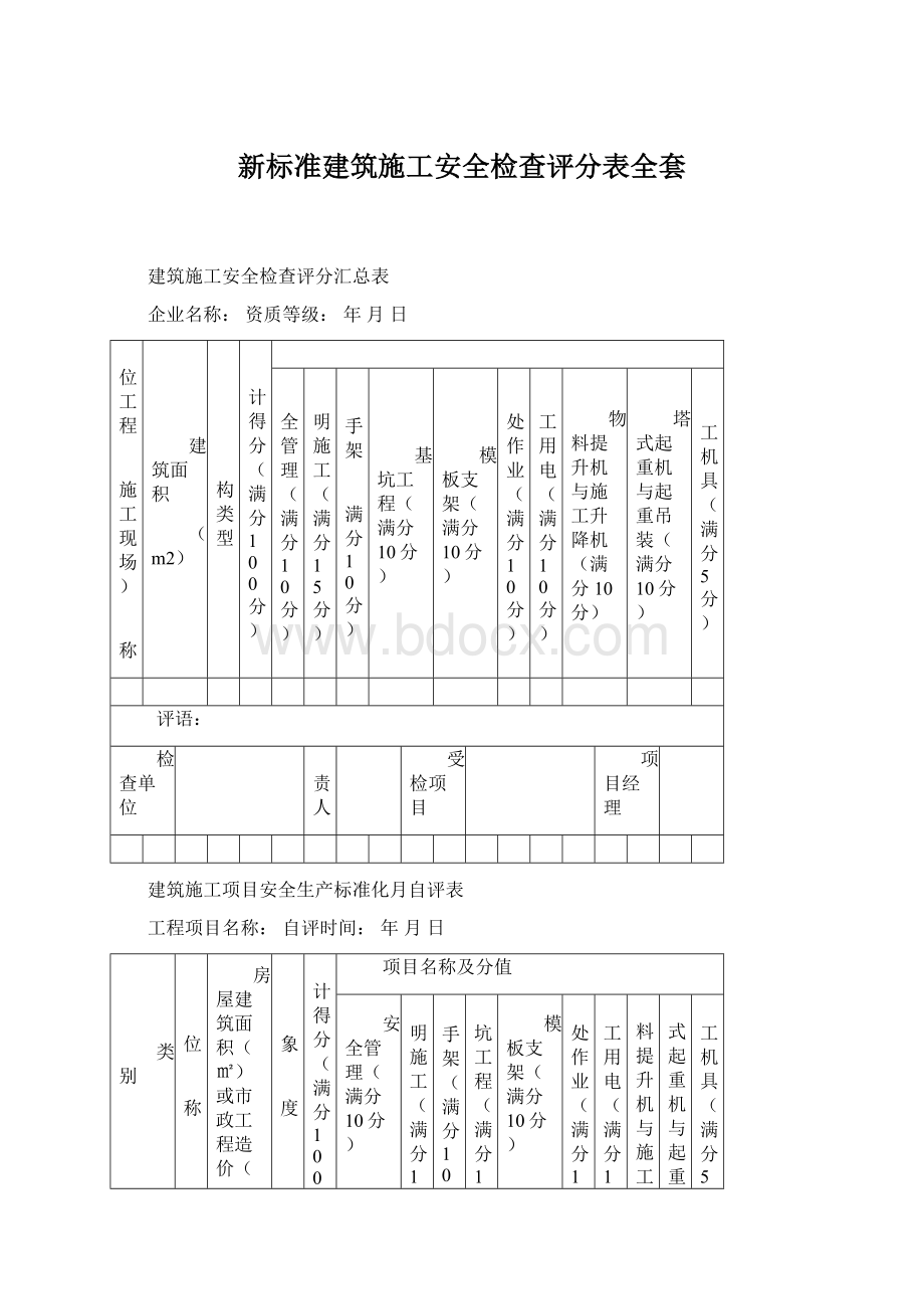 新标准建筑施工安全检查评分表全套Word下载.docx_第1页