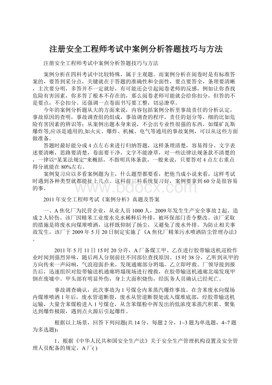 注册安全工程师考试中案例分析答题技巧与方法.docx_第1页