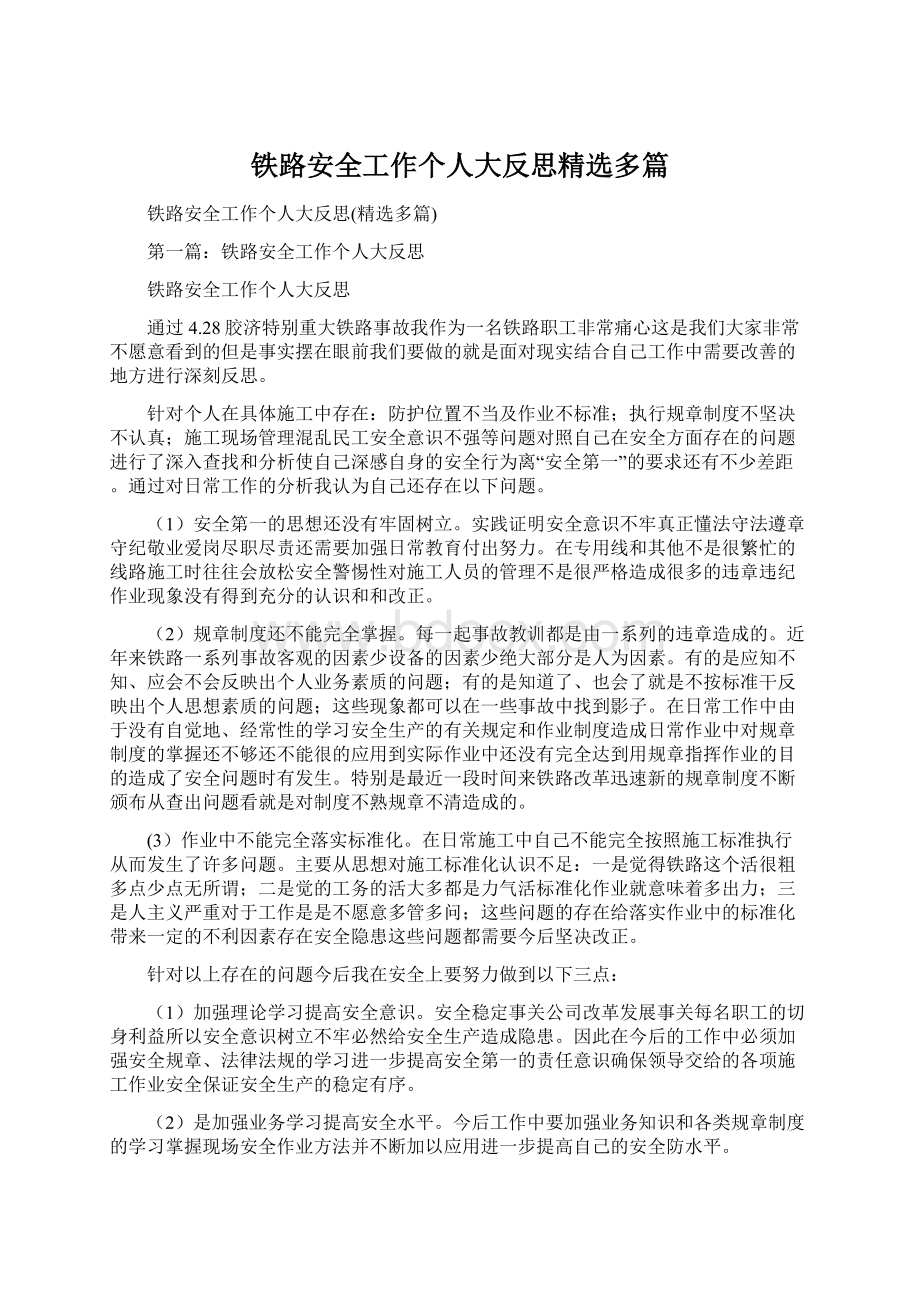 铁路安全工作个人大反思精选多篇.docx_第1页