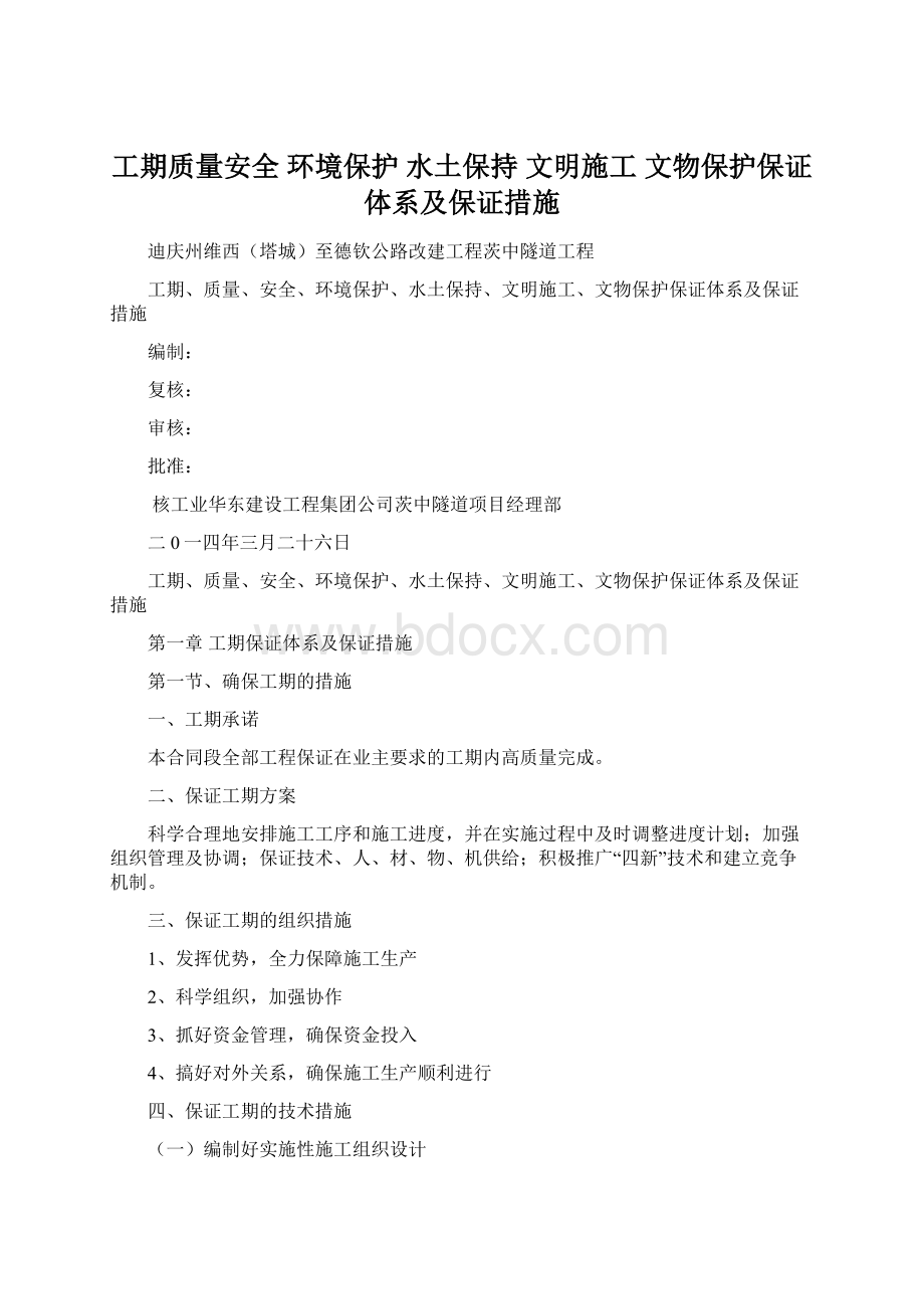 工期质量安全 环境保护 水土保持 文明施工 文物保护保证体系及保证措施Word格式文档下载.docx