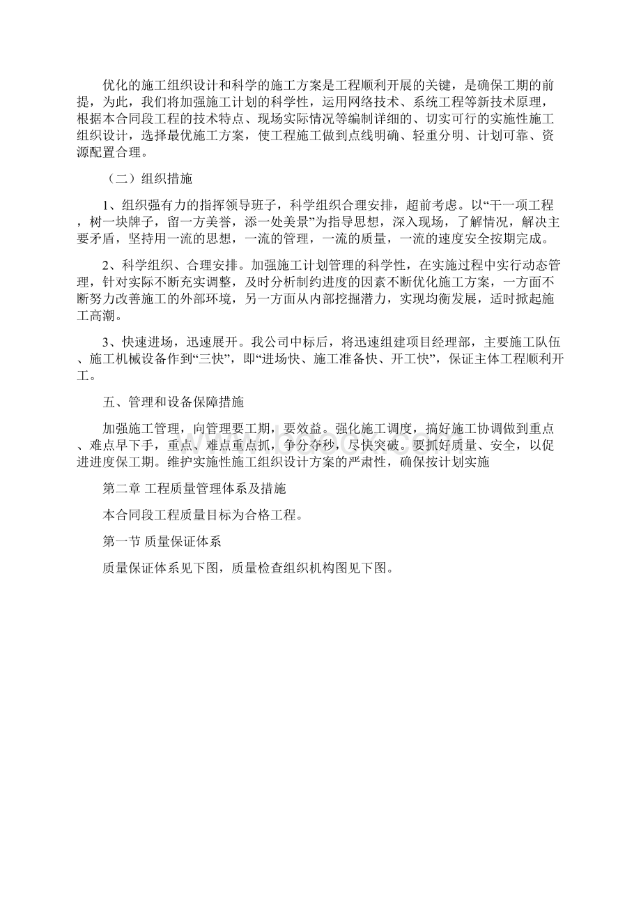 工期质量安全 环境保护 水土保持 文明施工 文物保护保证体系及保证措施Word格式文档下载.docx_第2页