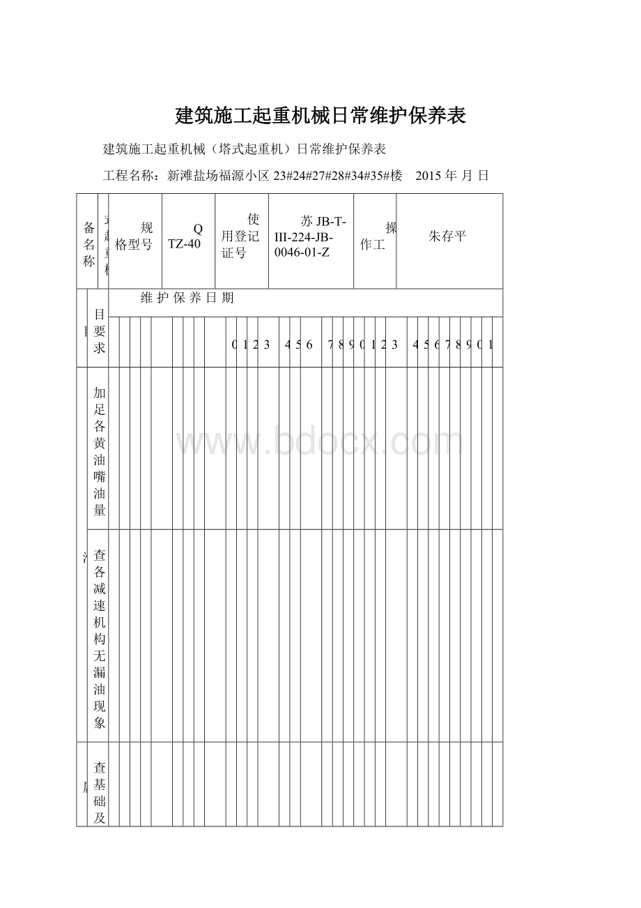 建筑施工起重机械日常维护保养表.docx