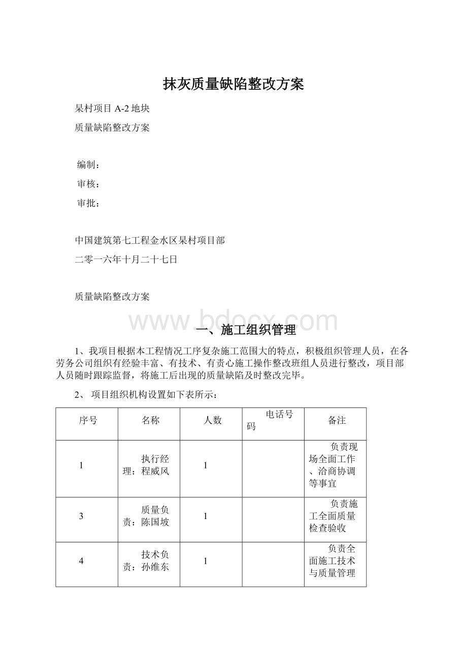 抹灰质量缺陷整改方案.docx_第1页