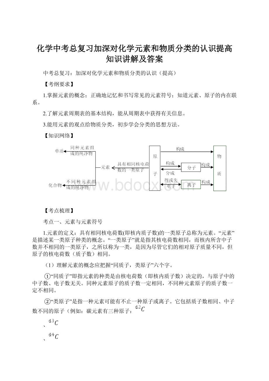 化学中考总复习加深对化学元素和物质分类的认识提高 知识讲解及答案Word格式文档下载.docx_第1页