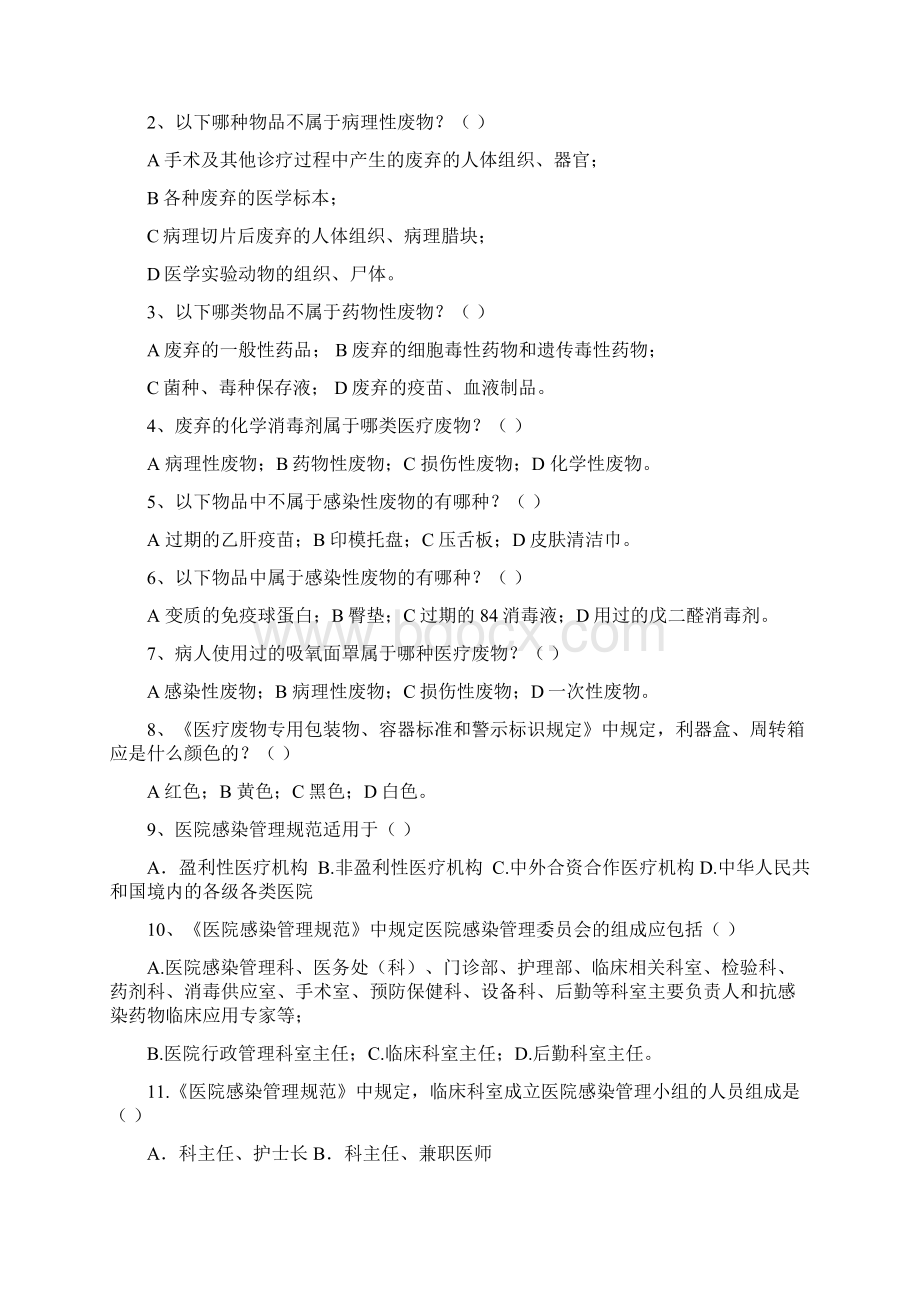 医院感染知识考试试题医护类附答案正规版.docx_第2页